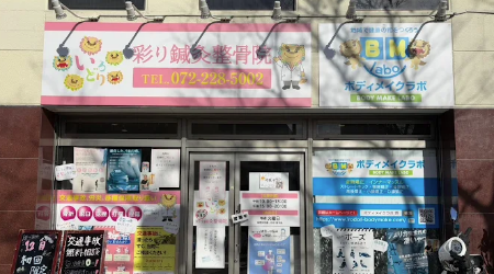 彩り整骨院ボディメイクラボ